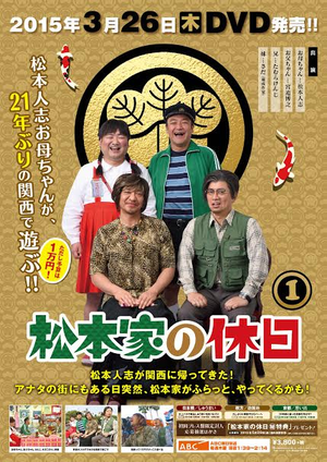 ＡＢＣ「松本家の休日」ＤＶＤ化が早くも決定！！