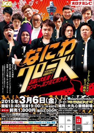 3月6日(金) YCC大阪6期生卒業制作イベント開催、夜露死苦！！