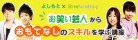 よしもと芸人が「おもてなし」をテーマに講座シリーズを開設！