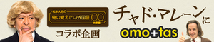 らくがき共有アプリ「おもタス」で「松本人志の俺の覚えたい外国語１００～英語編～」とのコラボ企画スタート！