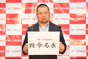 ケンドーコバヤシがFM OSAKA特命局長に就任！45周年の開局記念日に1日特別番組をオンエア