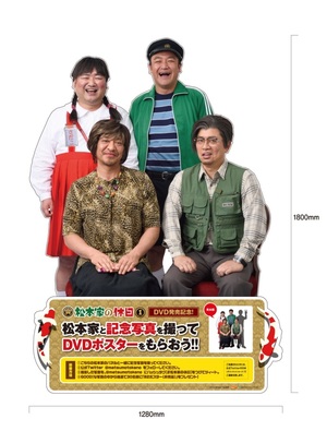 いよいよ明日、3/26（木）ＤＶＤ「松本家の休日①」が発売！ 松本家と記念写真を撮ろう！！