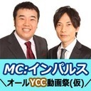 明日必見!!YCC生が製作したプロ顔負け！？動画をインパルスがぶった斬る！！