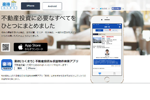 ファーストロジックが「楽待」アプリを機能アップしAppStoreにて公開