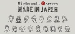 技術力と品質で勝負　「MADE IN JAPAN」アイテム2000点が一挙集結