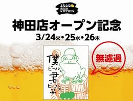 あのクラフトビールを「無濾過」で　よなよな神田店オープン記念「僕ビール、君ビール。」