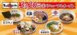 ラーメンのテーマパーク「ラーメンスタジアム」リニューアルOPEN