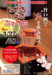 あの「獺祭」もふるまいます！塚本で「日本酒＆梅酒ふぇすた」