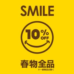 ルンルン笑顔で新作春物「10％オフ」　スタイルクルーズの6日間セール