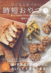 子どもと食べたい時短おやつ・書影