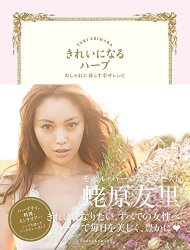 『きれいになるハーブ おしゃれに暮らす幸せレシピ』・書影