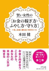 賢い女性の「お金の稼ぎ方・ふやし方・守り方」・書影