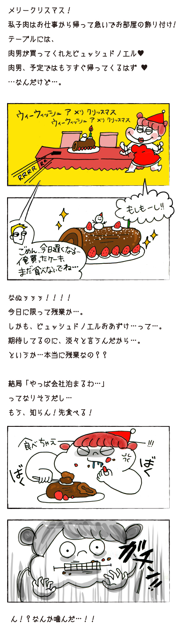 聖なる夜に愛を感じる!?　子肉流プレゼント,ウェブ漫画,恋愛,それいけ！子肉ちゃん第9回2枚目