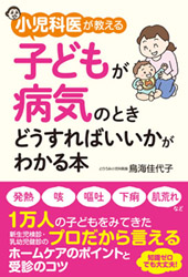 鳥海佳代子著『小児科医が教える　子どもが病気のときどうすればいいかがわかる本』(KADOKAWA中経出版)