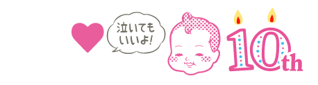 みんなのWEラブ赤ちゃんエピソード