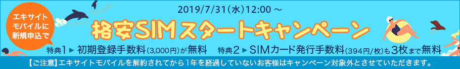 ～好評につき期間延長！～　エキサイトモバイル で 格安SIMスタートキャンペーン | エキサイトモバイルに新規申込で初期登録手数料（3,000円）が無料！さらに、SIMカード発行手数料（394円/枚）も3枚まで無料！