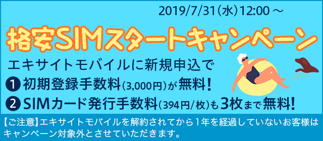 ～好評につき期間延長！～　エキサイトモバイル で 格安SIMスタートキャンペーン | エキサイトモバイルに新規申込で初期登録手数料（3,000円）が無料！さらに、SIMカード発行手数料（394円/枚）も3枚まで無料！