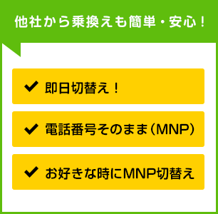 他社から乗換えも簡単・安心！