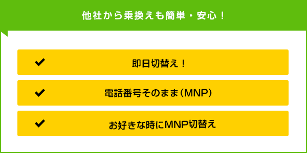 他社から乗換えも簡単・安心！