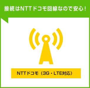 接続はNTTドコモ回線なので安心！