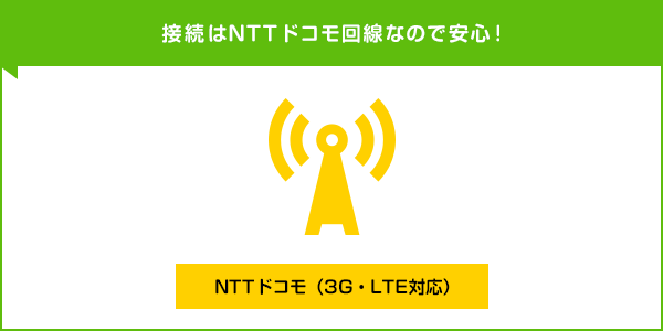接続はNTTドコモ回線なので安心！