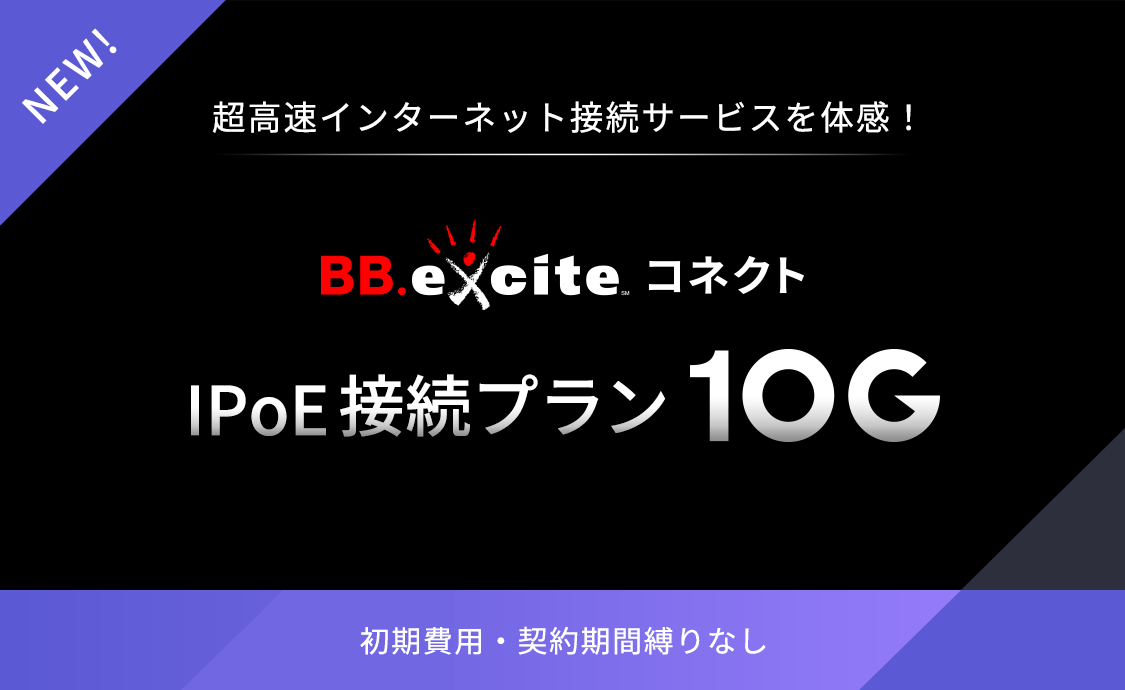 Pppoe接続プラン Exciteコネクト