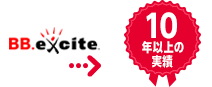 エキサイトだからこそできる「信頼」「安心」を提供