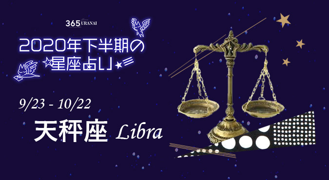 年下半期占い 天秤座の全体運 恋愛運 金運 仕事運は ローリエプレス