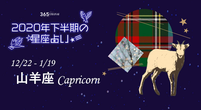 年下半期占い 山羊座の全体運 恋愛運 金運 仕事運は ローリエプレス