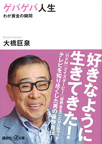 大橋巨泉が心血を注いだ最後の番組 ギミア ぶれいく とは エキサイトニュース