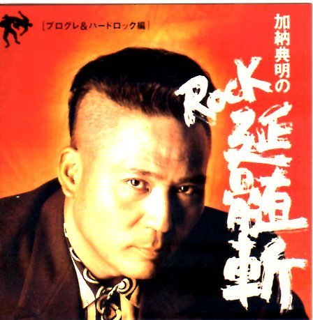 やりすぎ写真家 加納典明 ついに逮捕の顛末 エキサイトニュース