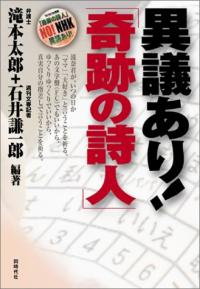 NHKドキュメンタリーに批判殺到…大問題になった『奇跡の詩人』とは?