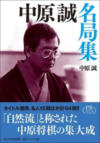 将棋界に「文春砲」！ 林葉直子と中原誠の不倫に騒然とした過去