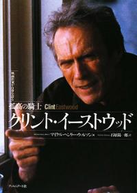 若い頃から凄まじいプレイボーイだったクリント・イーストウッド