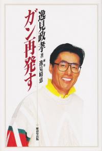 会見からわずか3ヶ月後の死…逸見政孝さんが送った闘病生活