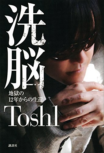 洗脳を告白した著名人たち X Japan Toshiや辺見マリも エキサイトニュース