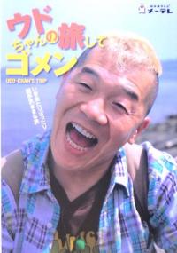 キャイ~ン・ウド鈴木は武闘派? 歌舞伎町で大乱闘を起こした過去