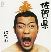 はなわ『お義父さん』のブレイク要因、デビューCD『佐賀県』にあった!?