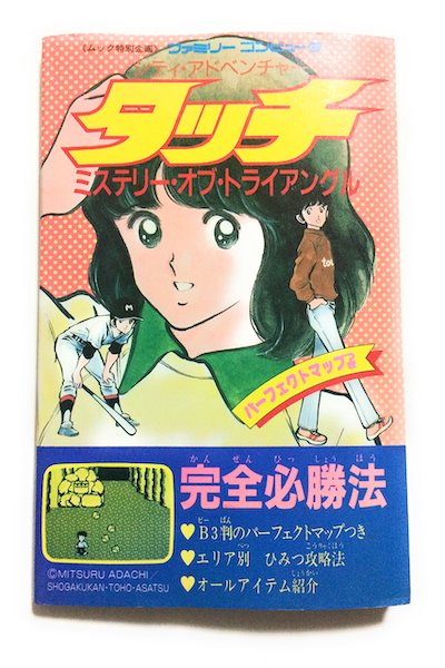 野球要素ゼロ 恋愛要素ゼロ 世紀のクソゲー タッチ の想像を絶する破壊力 エキサイトニュース