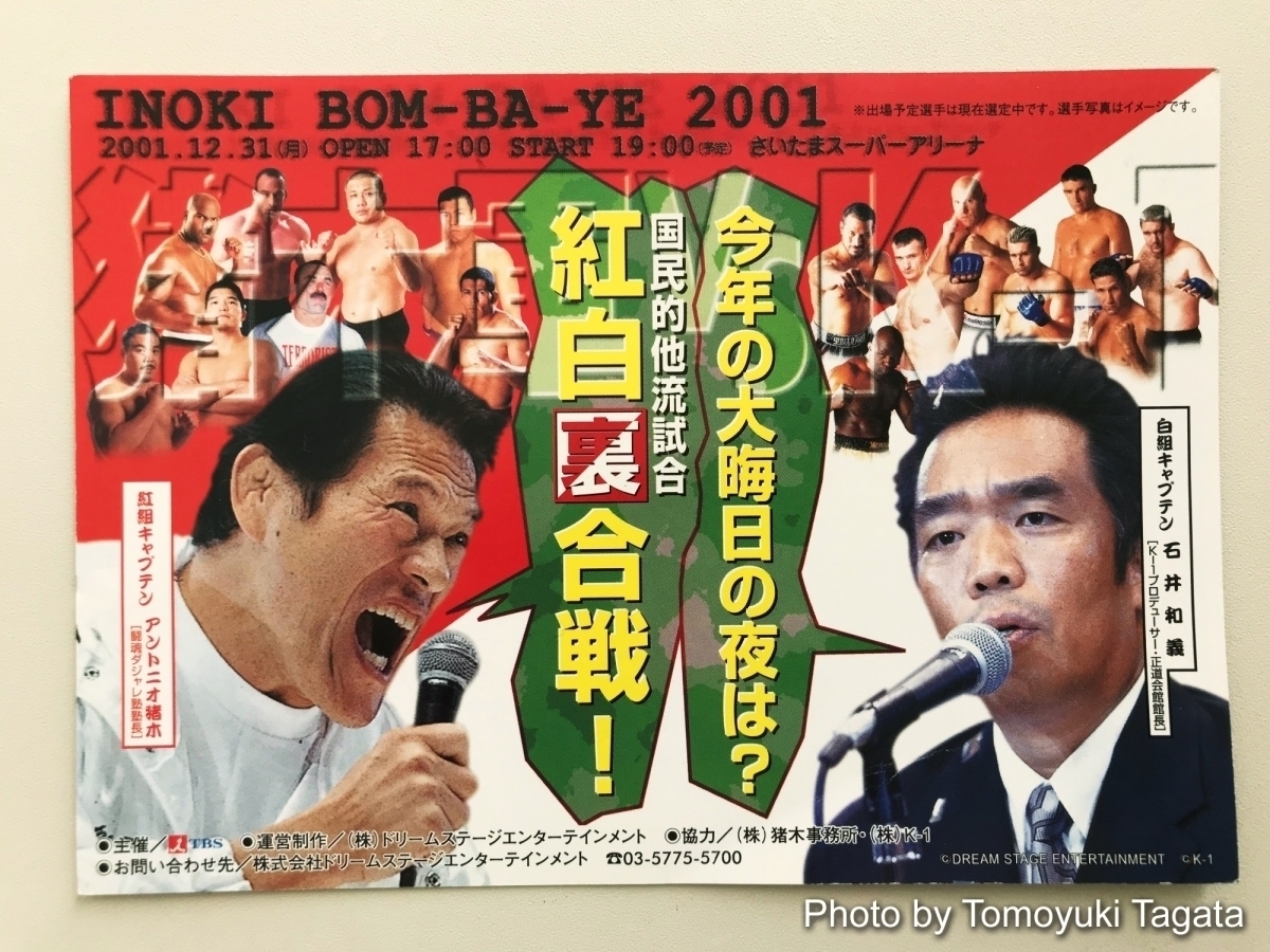 大晦日＝格闘技観戦」は猪木がお膳立てした最高のハッピーエンドから 