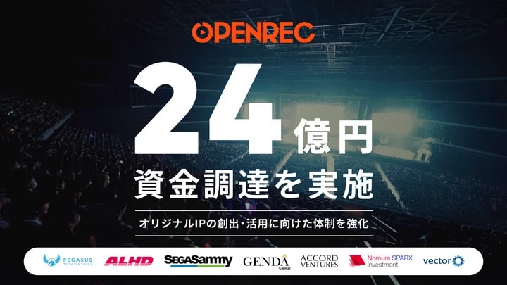 Openrec OPENREC、約24億円の資金調達を実施 オフラインイベントやオリジナルIPの創出強化へ - エキサイトニュース