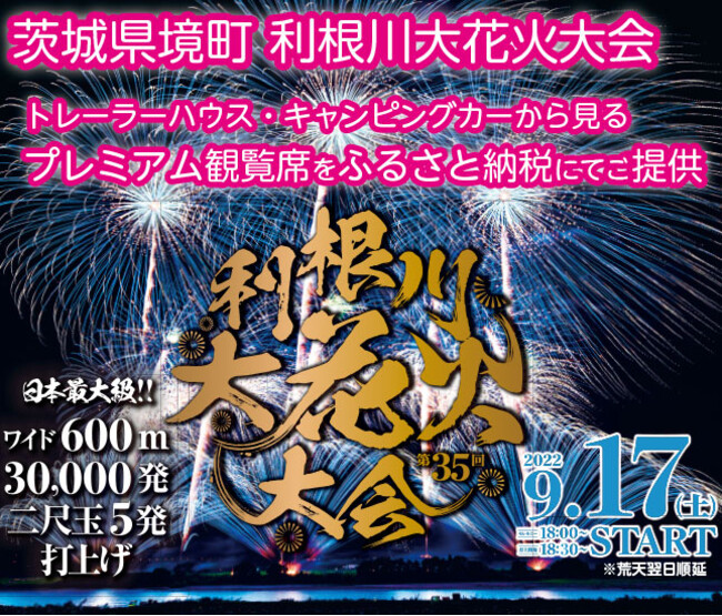 第35回「利根川大花火大会」、トレーラーハウス・キャンピングカーから見るプレミアム観覧席発売 ふるさと納税の返礼品として 9月4日まで (2022年8月 31日) - エキサイトニュース