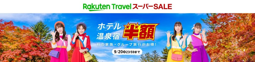 楽天トラベル、スーパーsaleを9月4日より開催 1時間限定で使える国内宿泊最大10 000円オフクーポンなどの特別クーポンも多数配布