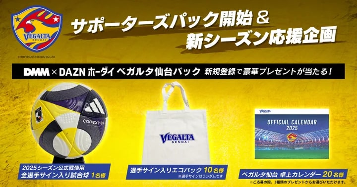 DMM、「DMM × DAZNホーダイ」にベガルタ仙台パックを追加 料金の一部を