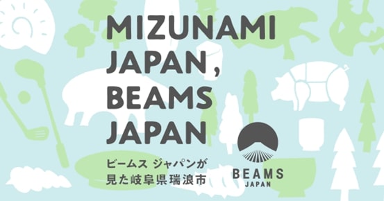 BEAMS JAPAN、岐阜県瑞浪市の地域産品69品目を監修 美濃焼や大湫の大杉