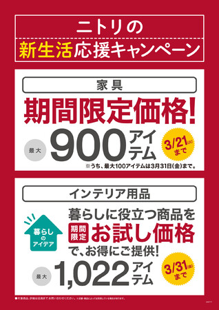 ニトリ、2月3日より「新生活応援キャンペーン」開催 家具・インテリアなど最大1,922アイテムが期間限定価格に (2023年1月31日) -  エキサイトニュース