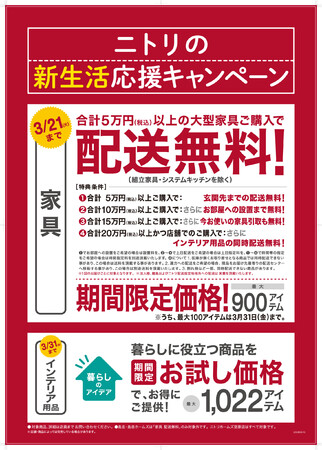 ニトリ、新生活応援キャンペーンに「家具配送無料特典」追加 2月17日～3月21日まで (2023年2月14日) - エキサイトニュース