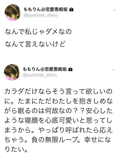 恋愛しくじり先生 私みたいになるな ベテランのセフレ女が病みツイートの末導き出した格言とは ローリエプレス