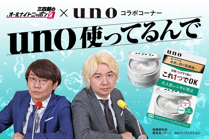 三四郎のオールナイトニッポン0(ZERO)』、unoとのコラボが決定！ 日常がちょっと変わったこと、うるおったことを大募集！ (2024年4月5日)  - エキサイトニュース