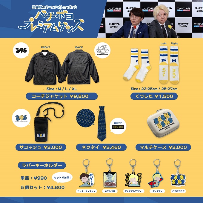 三四郎のオールナイトニッポン0(ZERO)』番組公式グッズに、新商品が